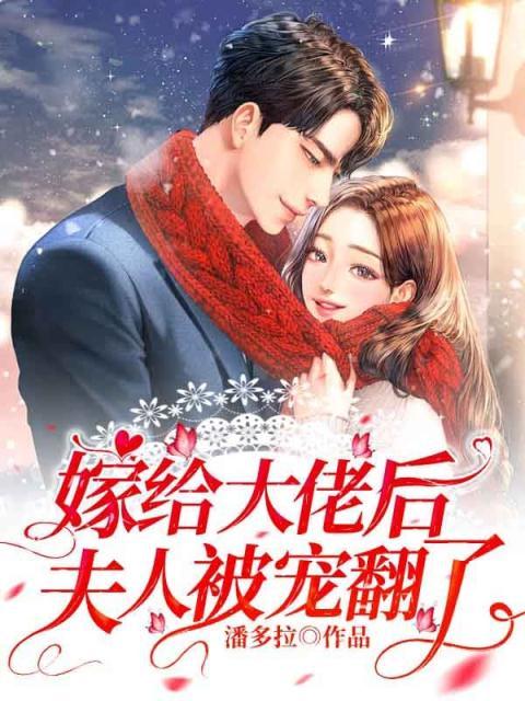 《嫁给大佬后夫人被宠翻了简希傅司彦秦墨杨昊》简希傅司彦秦墨杨昊