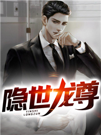 《隐世龙尊》萧云方茹楚璃楚建忠