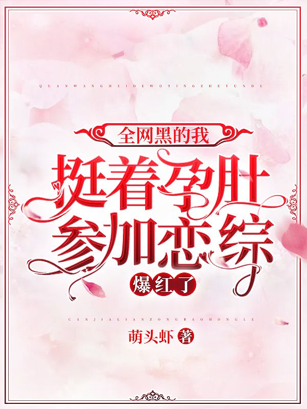 《全网黑的我挺着孕肚参加恋综，爆红了》宋简意陆千诃年依然真姐