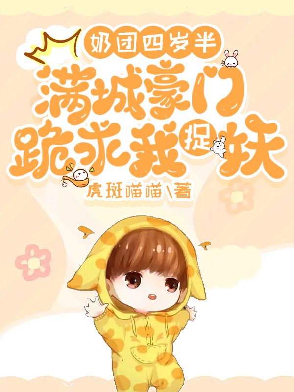 《奶团四岁半：满城豪门跪求我捉妖千岁岁杨静杨宏达梅丽》千岁岁杨静杨宏达梅丽