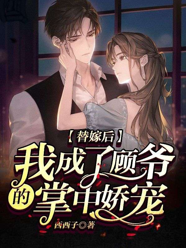 《替嫁后，我成了顾爷的掌中娇宠白玥心顾时霆白姚心白父》白玥心顾时霆白姚心白父