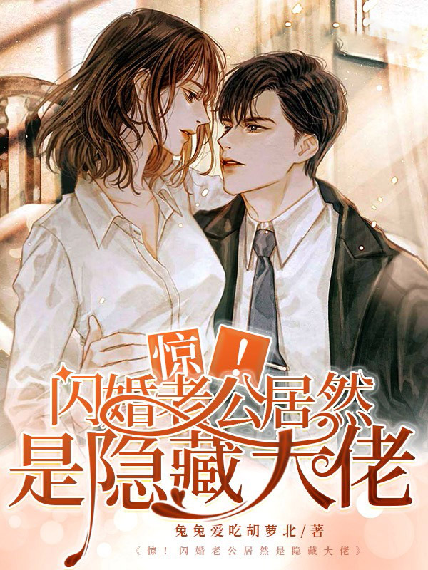《惊！闪婚老公居然是隐藏大佬沈姝窈陈铭宇宋知言江宴》沈姝窈陈铭宇宋知言江宴