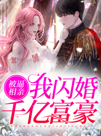 《被逼相亲，我闪婚千亿富豪唐筱唐馨华顾云霆》唐筱唐馨华顾云霆