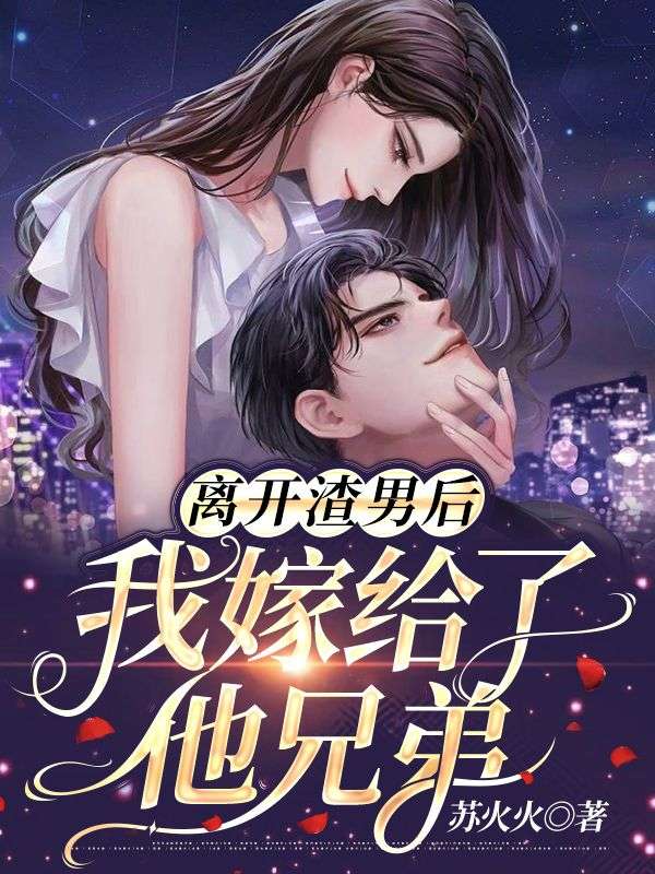 《离开渣男后，我嫁给了他兄弟余欢陆恒川沈九爷陈蜜》余欢陆恒川沈九爷陈蜜