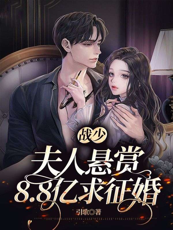 《战少，夫人悬赏8.8亿求征婚顾知暖依依罗美薇顾长远》顾知暖依依罗美薇顾长远