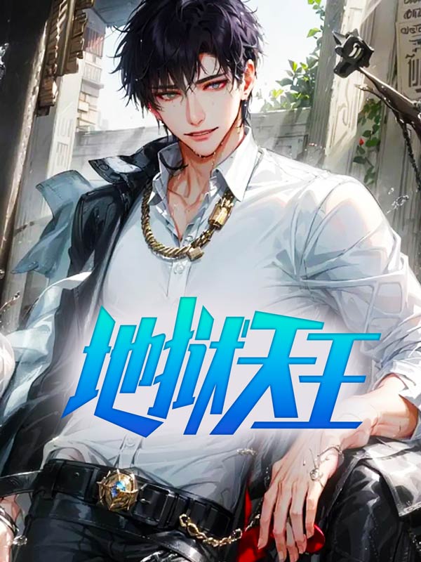 《都市第一至尊》王昊天叶晴雪罗月琴凌思宇