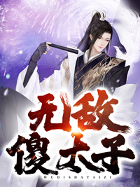 《无敌傻太子》夜云天秦皇萧澎夜镇北