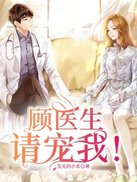 《顾医生，请宠我！安澜眼镜男王先生杨先生》安澜眼镜男王先生杨先生