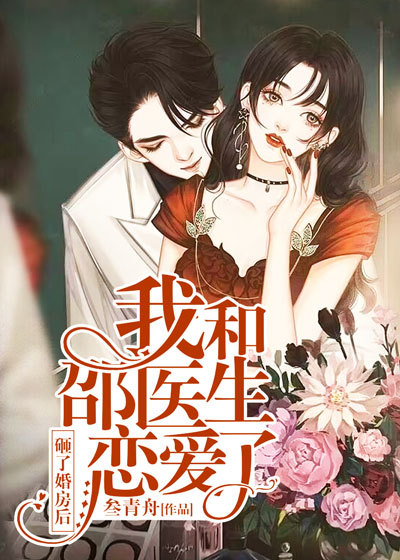 《砸了婚房后，我和邵医生恋爱了兰汀韩平涛兰月向伟》兰汀韩平涛兰月向伟