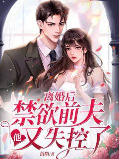 《离婚后，禁欲前夫他又失控了》阮夏顾时宴周晴季若初