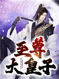 《至尊大皇子》叶云凤儿赵小高