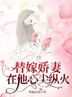 《替嫁娇妻在他心尖纵火》唐小瓷景珩梅于芳