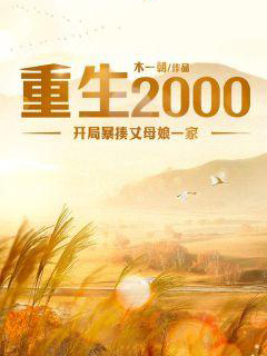 《重生2000：开局暴揍丈母娘一家刘晨冬华萌萌韩冬华》刘晨冬华萌萌韩冬华