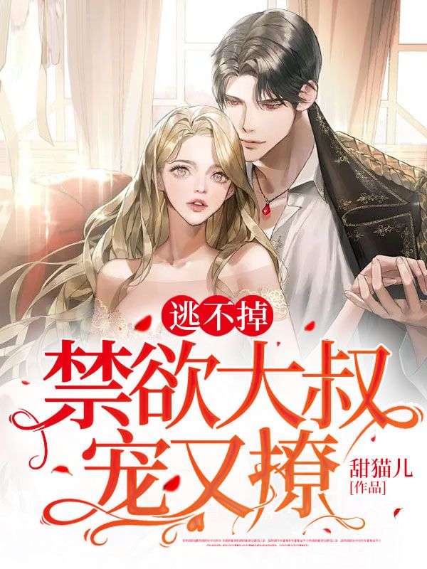 《逃不掉！禁欲大叔宠又撩》苏颜张美玉苏心柔陆寒枭