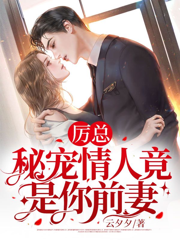 《厉总，秘宠情人竟是你前妻！厉烨霆姜苒许承安姜大海》厉烨霆姜苒许承安姜大海