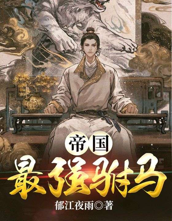 《帝国最强驸马》萧逸漱瑜公主梁毅昕影月公主