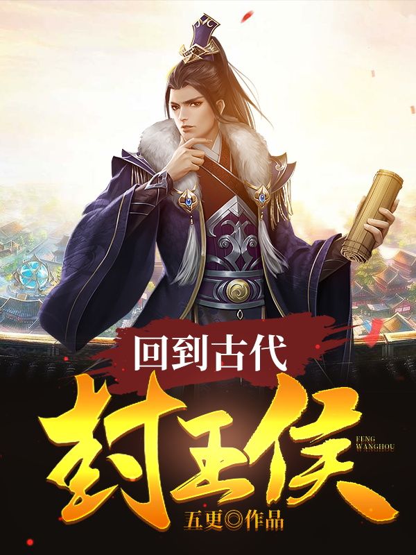 《回到古代封王侯》苏青林巧儿苏振业