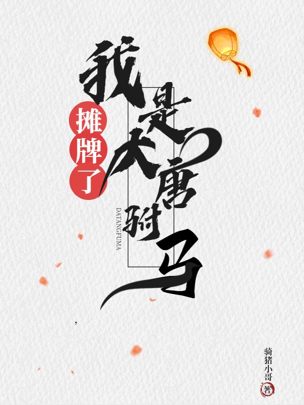 《摊牌了，我是大唐驸马》李世民长乐公主程处嗣尉迟宝琪