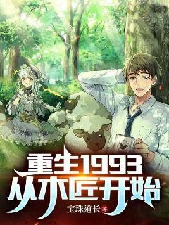 《重生1993，从木匠开始》李顺李大夏赵大头李小霞