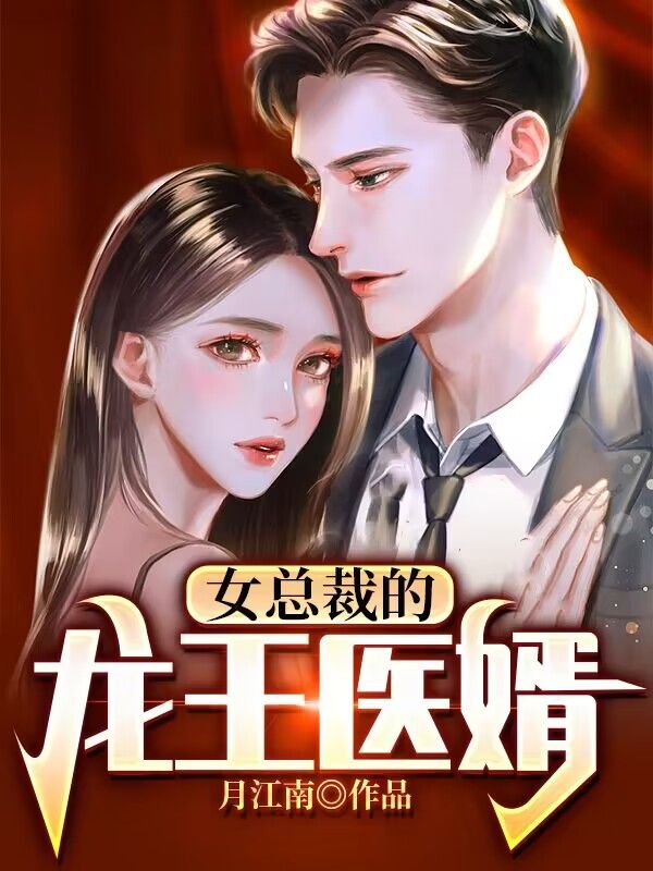 《女总裁的龙王医婿》叶凡孙丽赵衡莫天虎