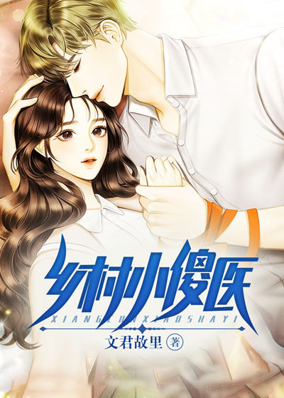 《乡村小傻医》张美玉苏大力王家王铁生