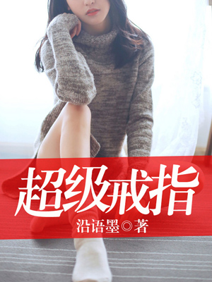 《超级戒指》楚苏阳溪颜
