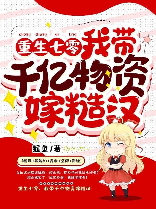 《重生七零，我带千亿物资嫁糙汉白乐白硕周老太周嫦娥》白乐白硕周老太周嫦娥