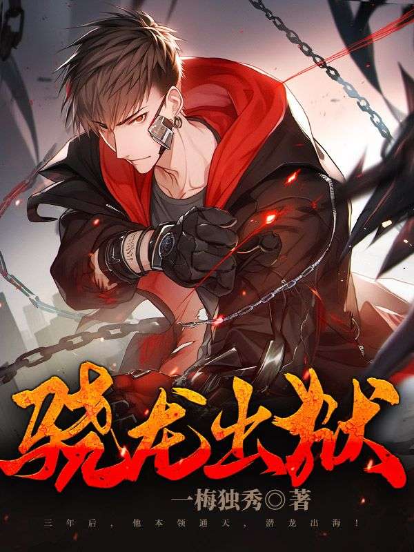 《骁龙出狱》夜风李雅晴赵福陈心怡