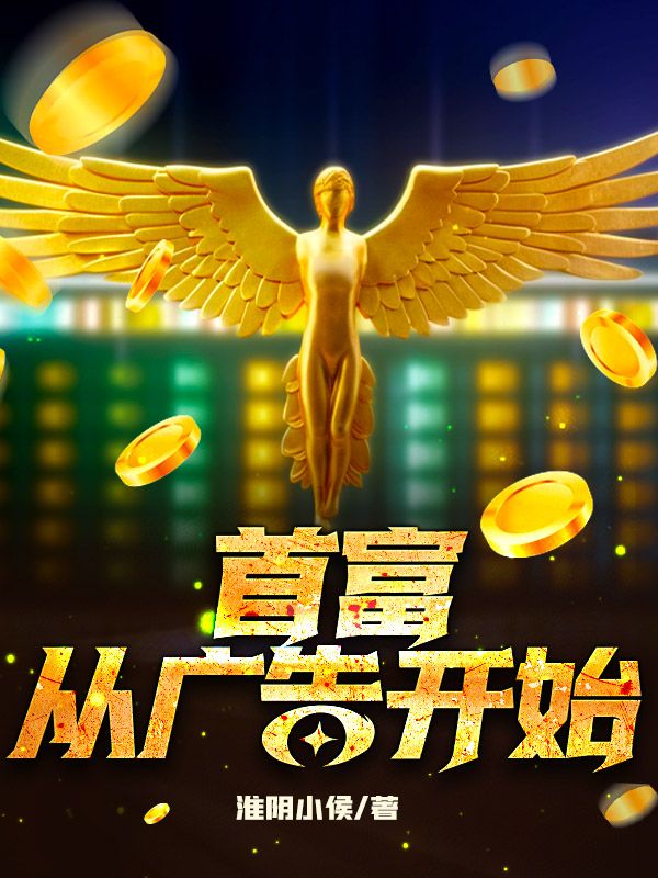 《首富，从广告开始》王浩刘冰