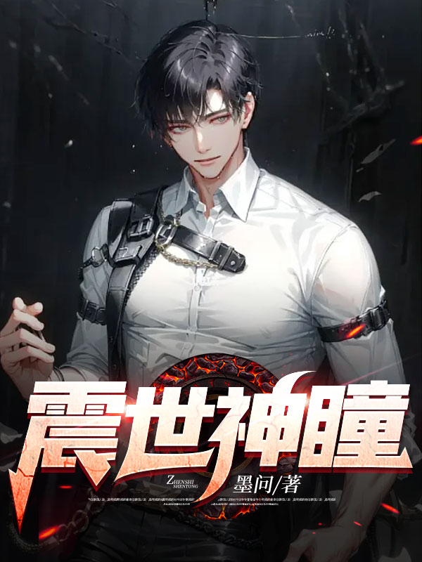 《震世神瞳》董玥陈默陈小蛮