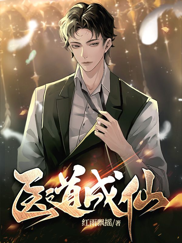 《医道成仙》苏济江青鱼江冷江老夫人