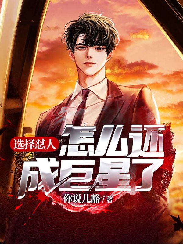 《选择怼人，怎么还成巨星了？徐松张晨马纳尔李盛》徐松张晨马纳尔李盛