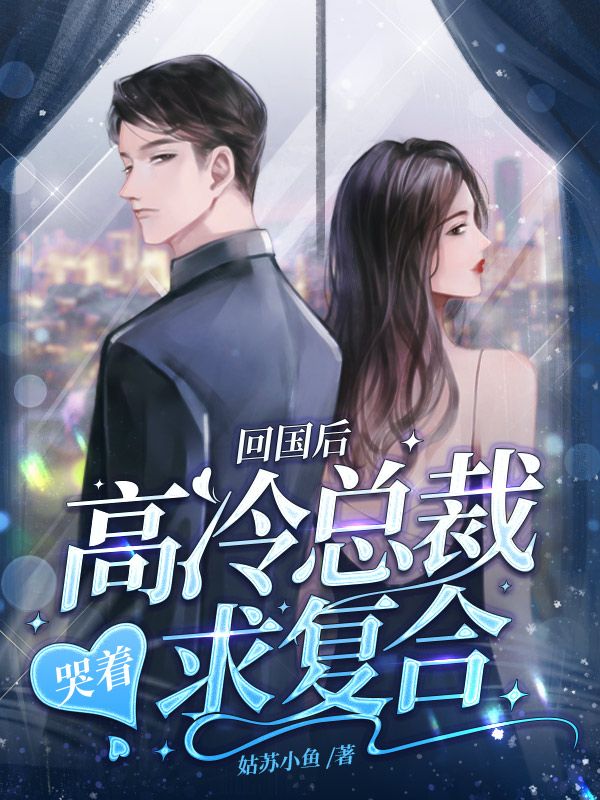 《回国后，高冷总裁哭着求复合宋芷怡顾锦衍宋雪薇》宋芷怡顾锦衍宋雪薇