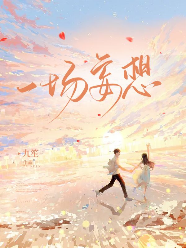 《一场妄想》陆少卿沈眠杨蔷季清
