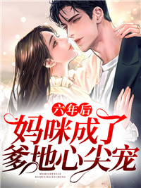 《六年后，妈咪成了爹地心尖宠》黎歌萧寒擎黎漾萧靖越
