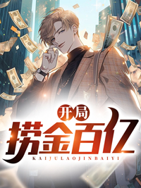 《开局捞金百亿》陈青秦孟瑶楠楠秦勇