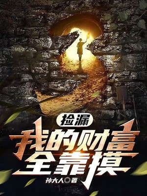 《捡漏：我的财富全靠摸秦立中年僧人施主陈老》秦立中年僧人施主陈老