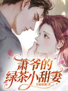 《萧爷的绿茶小甜妻萧墨衡许沐嘉许欣柔萧老爷子》萧墨衡许沐嘉许欣柔萧老爷子