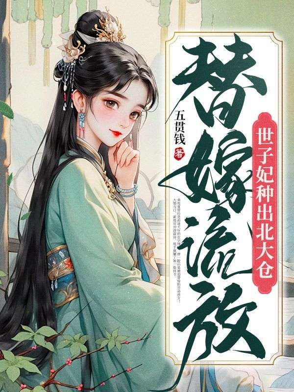 《替嫁流放，世子妃种出北大仓》徐璈桑枝夏云烟