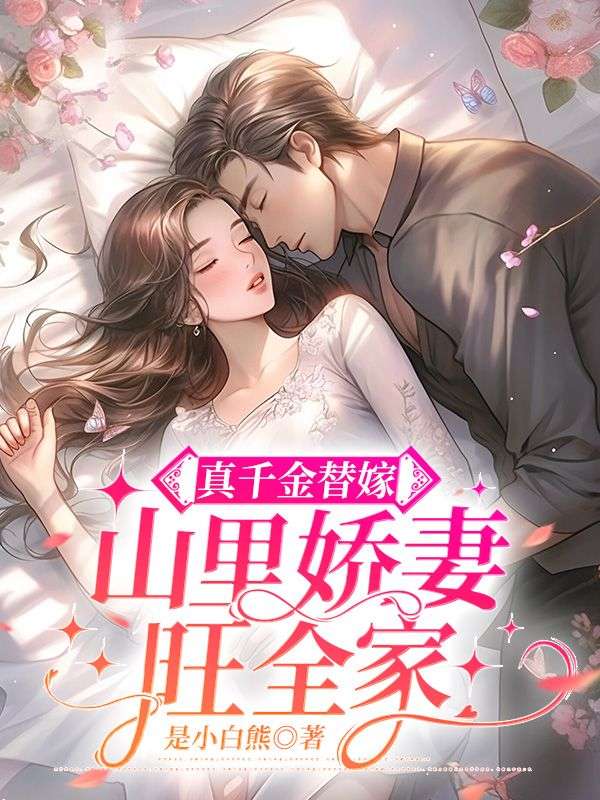 《真千金替嫁，山里娇妻旺全家》许年年林白露