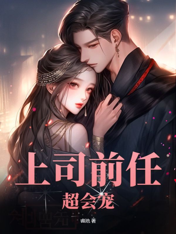 《上司前任超会宠宋曼谢裕闵郑微陈宇非》宋曼谢裕闵郑微陈宇非
