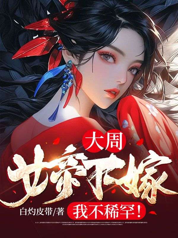 《大周：女帝下嫁？我不稀罕！明野沈云锦》明野沈云锦