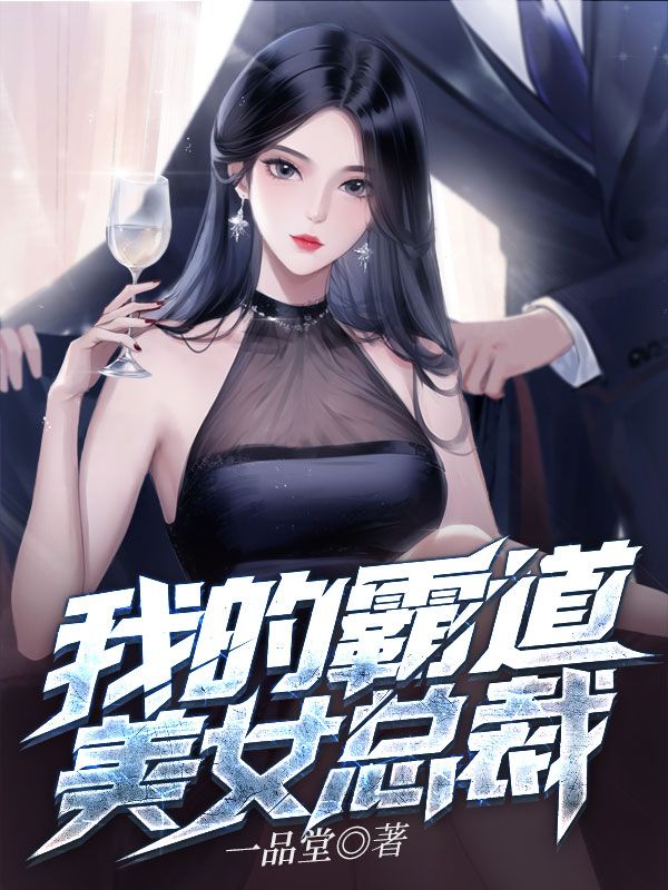《我的霸道美女总裁陆远顾倾城刘晓婷》陆远顾倾城刘晓婷