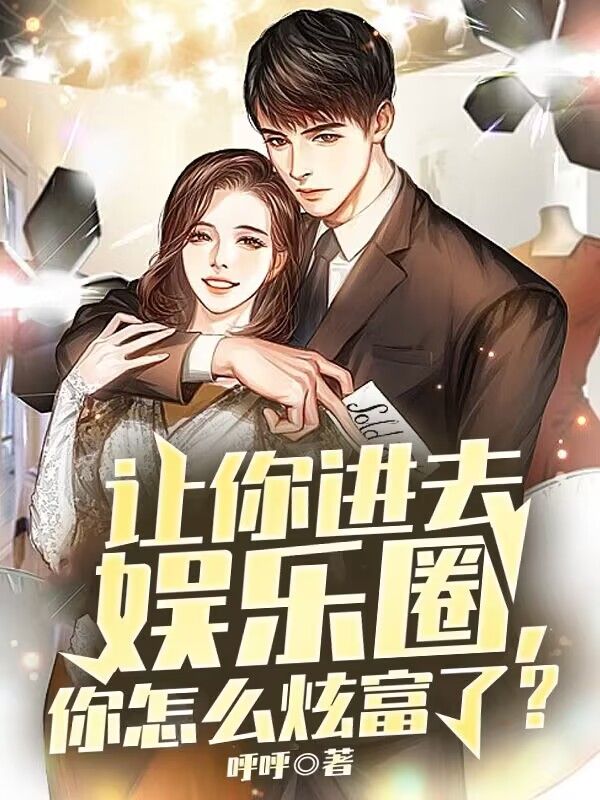 《让你进去娱乐圈，你怎么炫富了？林白杨蜜华成宇薛之阡》林白杨蜜华成宇薛之阡