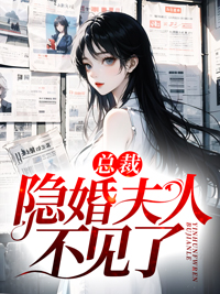 《总裁，隐婚夫人不见了》许之漾霍庭深秦蓁蓁路修远