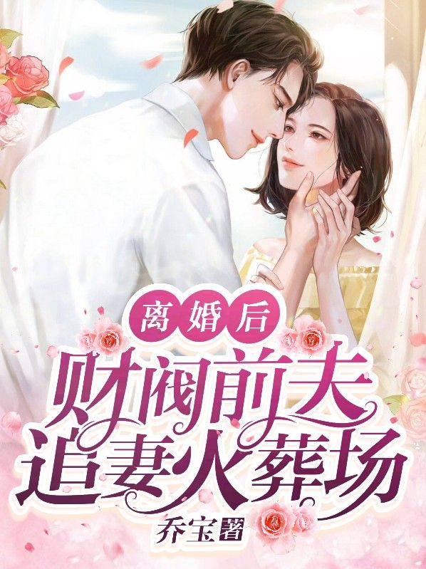 《离婚后，财阀前夫追妻火葬场傅司霆傻姑傅怀恺时静》傅司霆傻姑傅怀恺时静
