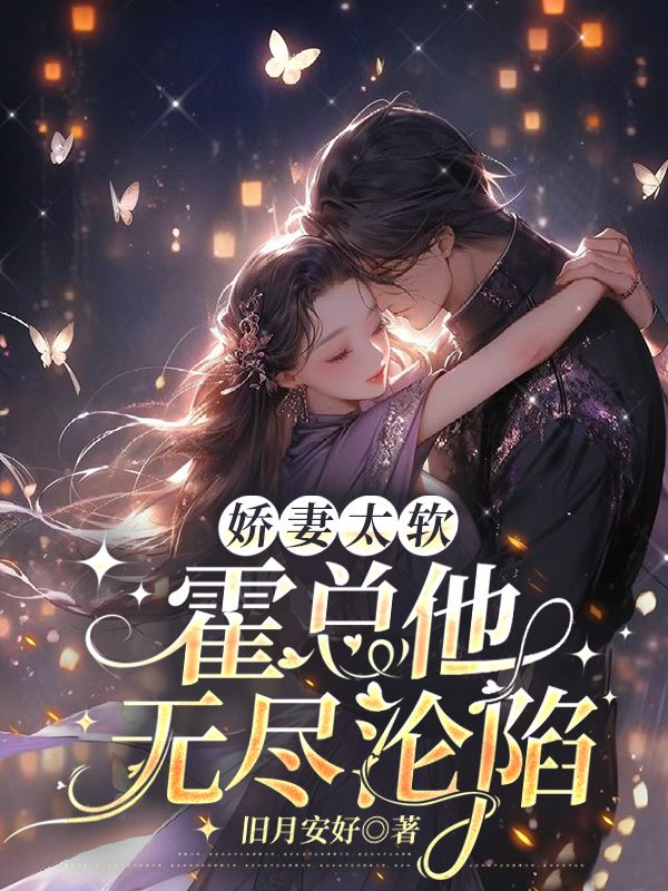 《绮绮黎奈霍邵庭于明》小说