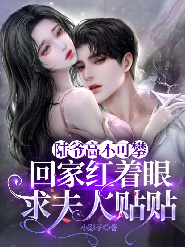 《苏烟陆瑾寒裴影张佳妮》小说