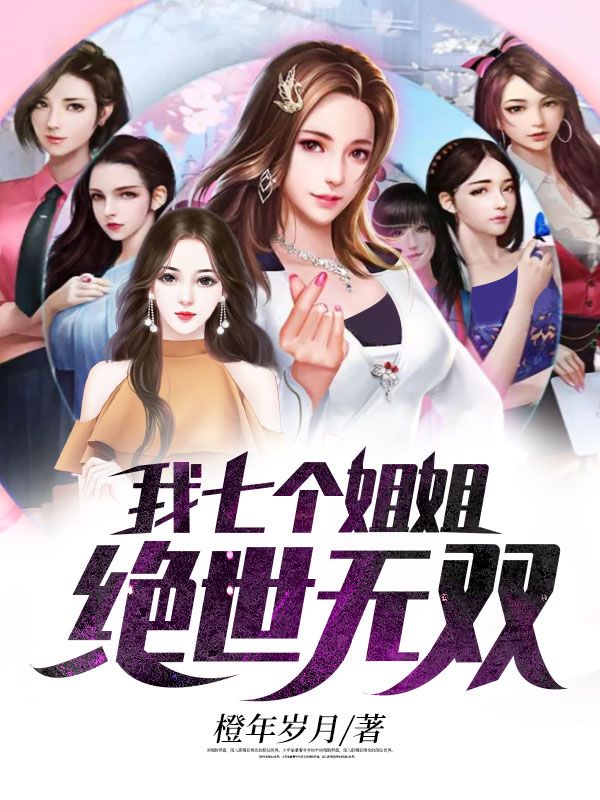 《罗峰七师姐秦青峰老人》小说