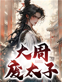 《周琛萧贵妃琴儿太医》小说